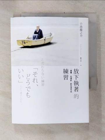 【書寶二手書T6／勵志_C8T】放下執著的練習：這樣，也很好的生活方式_小池龍之介,  嚴可婷
