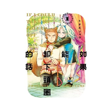 如果能卸下頸圈的話(1)