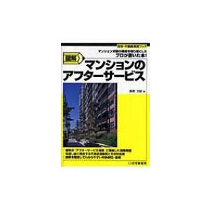 図解マンションのアフターサービス 高橋文雄 著