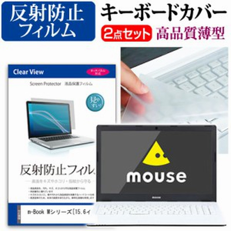 マウスコンピューター M Book Mシリーズ 15 6インチ 機種で使える 反射防止 ノングレア 液晶保護フィルム と キーボードカバー セット キ 通販 Lineポイント最大1 0 Get Lineショッピング