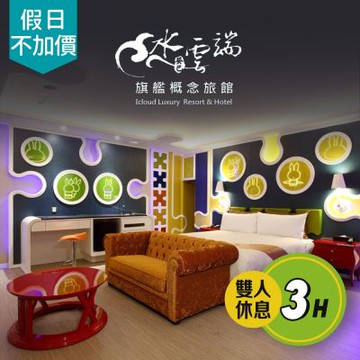 【享樂券】水雲端旗艦概念旅館-時尚雲端，不分平假日休息3H(車庫房型)(Y)