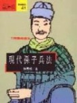 現代孫子兵法：72則戰略商法[二手書_普通]