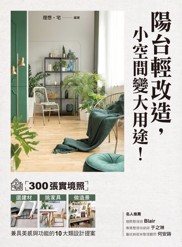 【電子書】陽台輕改造，小空間變大用途！