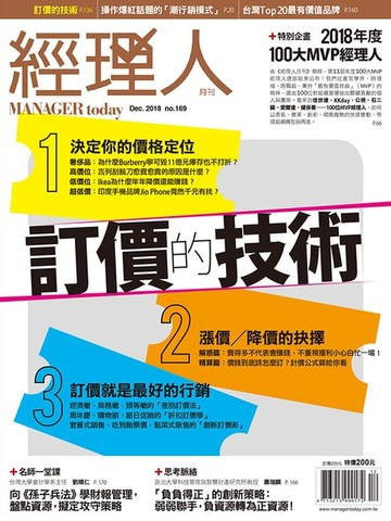 【電子書】經理人月刊12月號/2018第169期