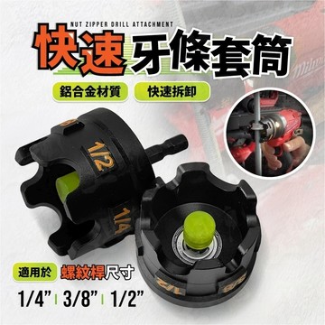 台現24h✈️快速牙條套筒 鋁合金 快速拆卸 螺紋桿 1/4" 3/8" 1/2" 牙條套筒 扳手 拆卸 手工具