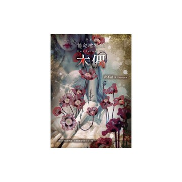 木偶(夜不語詭秘檔案102)