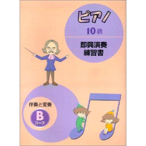 楽譜 ピアノ10級即興演奏練習書 B