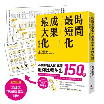 時間最短化，成果最大化的法則：１天安裝１個成功人士的「思維演算法」45天（約1.[二手書_良好]