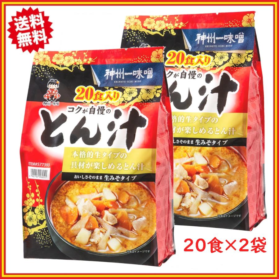 神州一味噌 とん汁 生みそ 20食 x2袋セット (40食)