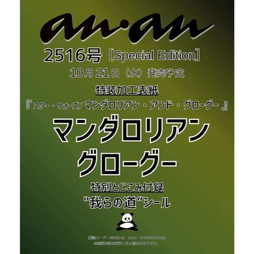 【預購】anan(アンアン) 2026年10/28號 No.2516増刊 SPECIAL EDITION 封面：曼達洛人與古古【東京卡通漫畫專賣店】