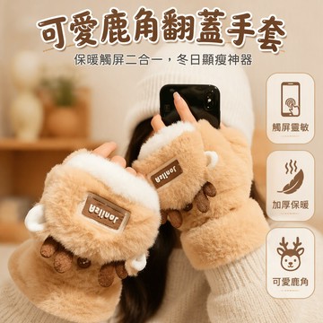 🐰歡喜兔🐰 可愛鹿角毛絨手套 翻蓋兩戴露指設計 內裡加絨加厚 學生通勤騎行保暖 聖誕節禮物