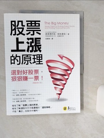 【書寶二手書T1／股票_SHS】股票上漲的原理：選對好股票，狠狠賺一票【暢銷修訂版】_弗萊德烈克．柯布里克,  張書華