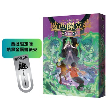 波西傑克森7：女神之怒（首批限定贈．酷黑金屬書籤夾）[79折]11101060494 TAAZE讀冊生活網路書店