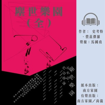 【有聲書】塵世樂園（全）