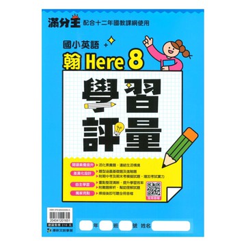 康軒國小學習評量翰版英語6下(H8)