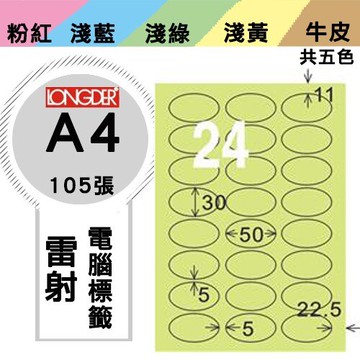 《勁媽媽購物商城》龍德 電腦標籤紙 24格 橢圓標籤 LD-8104-G-A  綠色 1盒/105張 貼紙