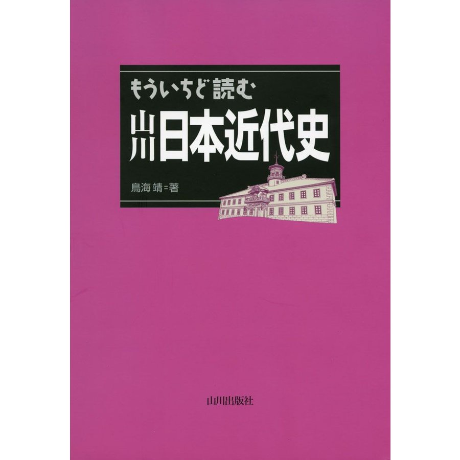 もういちど読む 山川 日本近代史