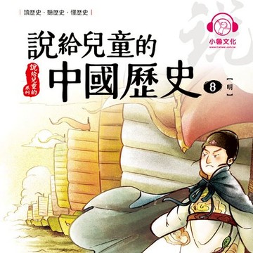 【有聲書】說給兒童的中國歷史8：明