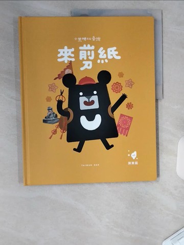 【書寶二手書T8／少年童書_UAB】小黑啤玩臺灣：屏東篇-來剪紙_臺灣吧Taiwan Bar-作; 陳坤聖; 賴姿綾-繪