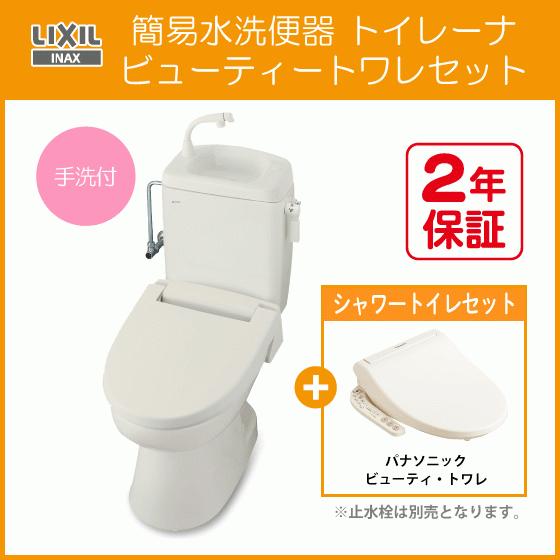 簡易水洗便器 簡易水洗トイレ トイレーナ(手洗付) ビューティートワレ