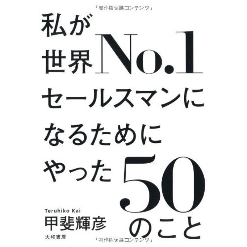 私が世界No.1セールスマンになるためにやった50のこと