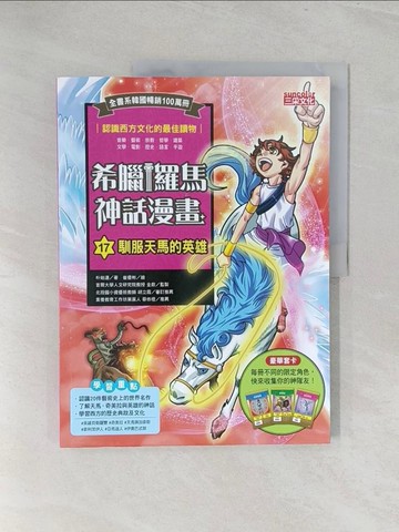 【書寶二手書T1／兒童文學_Y3O】希臘羅馬神話漫畫17：馴服天馬的英雄_崔優彬（???）
