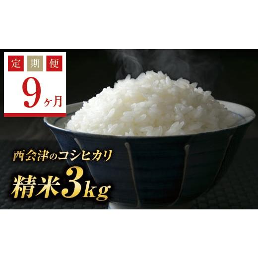 ふるさと納税 福島県 西会津町  ＜定期便9ヶ月＞ 西会津産米コシヒカリ 精米 3kg F4D-0550