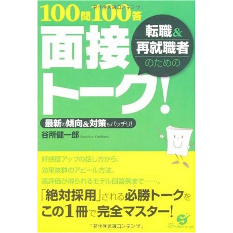 転職再就職者のための100問100答 面接トーク