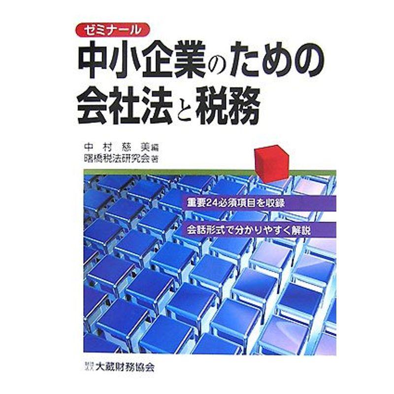 ゼミナール 中小企業のための会社法と税務