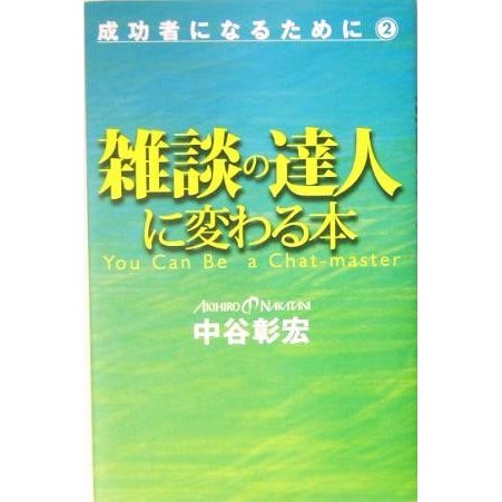 雑談の達人に変わる本(２) 成功者になるために 成功者になるため