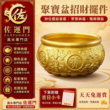台灣現貨 純銅聚寶盆 風水擺件 招財聚財 財位擺設 玄關擺件 客廳擺件 辦公室擺件 店面擺飾