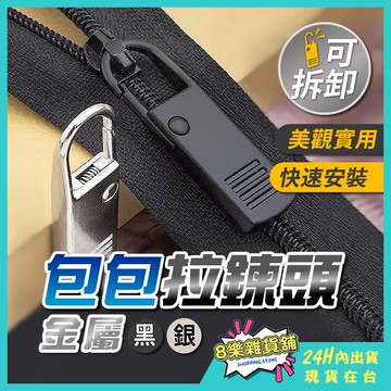 [現貨 免運！] 拉鍊頭 萬用拉鍊頭 拉鏈頭 萬能拉鍊頭 可拆卸拉鍊頭 拉鍊 拉鏈 外套拉鍊 金屬拉鍊 包包拉鍊