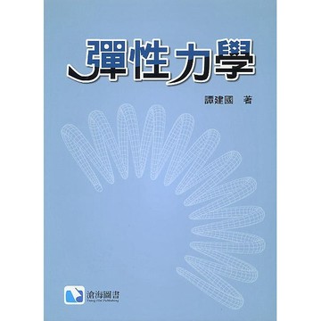 [華通書坊]彈性力學 譚建國 滄海 9789863630906