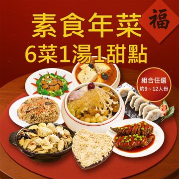 樂活e棧 素食年菜-6菜1湯1甜點-八方團聚套組(合菜 過年 拜拜 中元 清明 蔬食)(年菜預購)