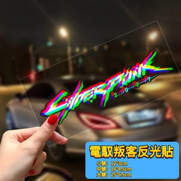 「免運 透明反光貼」電馭叛客2077反光貼 車身貼 機車貼紙 劃痕遮擋貼紙 防水貼紙 大尺寸貼紙 客製化貼紙 裝飾貼紙