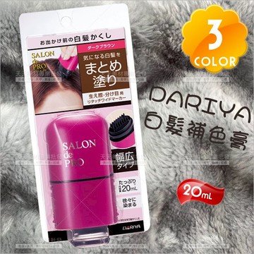 日本製│DARIYA白髮補色膏(三色)-20ml[84191]一次性遮蓋 應急補染棒 暫時性補 美髮補色筆