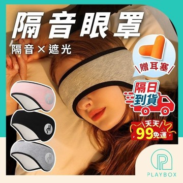 【多功能+贈耳塞】隔音眼罩 遮光隔音眼罩 旅行眼罩 睡眠耳罩 噪音耳罩 隔音耳罩 降噪耳塞 耳罩眼罩 保暖耳罩 保暖眼罩
