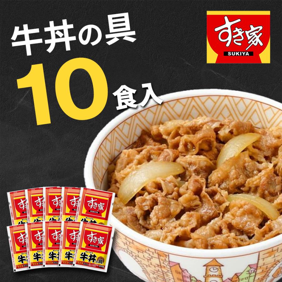 お歳暮 ギフト 2023 すき家 牛丼の具 10食入 牛丼 おかず お惣菜 セット グルメ 有名店