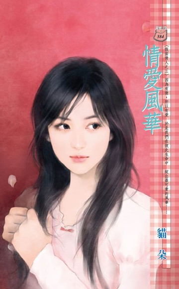 【電子書】情愛風華～假面情人之三
