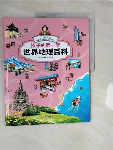 【書寶二手書T1／少年童書_QCE】孩子的第一套世界地理百科: 亞洲: 日本 韓國 尼泊爾 阿聯酋 馬爾地夫 印度尼西亞_黃宇編著; 陳昊繪