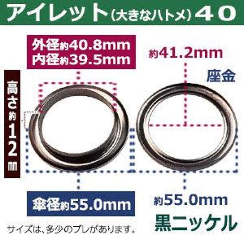 アイレット40 黒ニッケル 内径40mm 傘径55mm高12mm 真鍮 20セット入