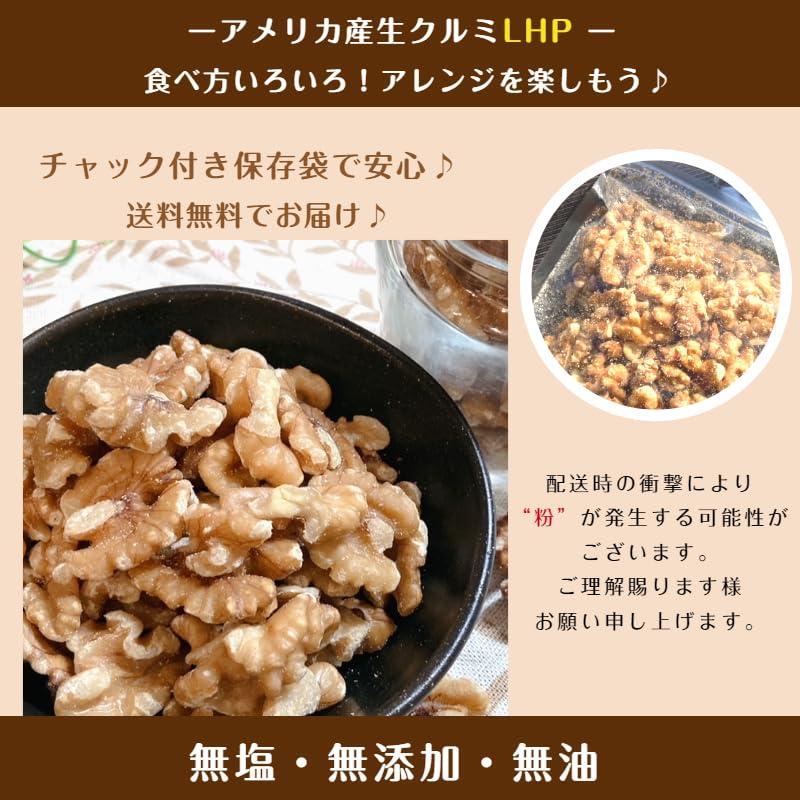 GLOBAL GARDEN アメリカ産 生クルミLHP 3kg 無塩 無油 無添加 ナッツ チャック付き保存袋