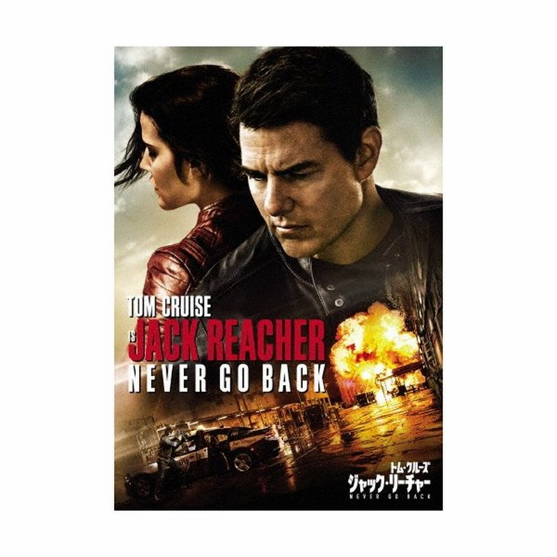 ジャック リーチャー Never Go Back トム クルーズ Dvd 返品種別a 通販 Lineポイント最大0 5 Get Lineショッピング