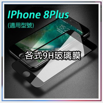 1 現貨 IP 8Plus 手機保護貼 鋼化玻璃 螢幕保護 抗藍光 防指紋 手機膜 保護貼 鋼化膜 iphone 8P