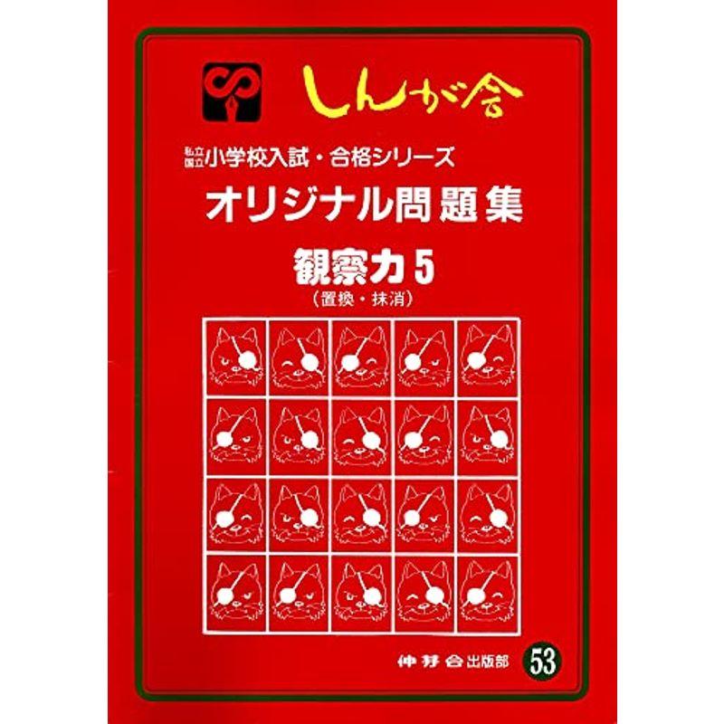 オリジナル問題集 53 観察力 (私立・国立小学校入試・合格シリーズ)