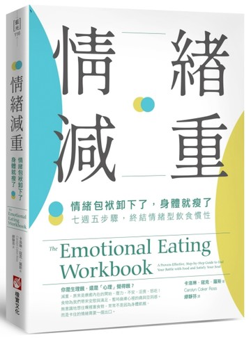情緒減重：情緒包袱卸下了，身體就瘦了！七週五步驟，終結情緒型飲食慣性[二手書_良好]