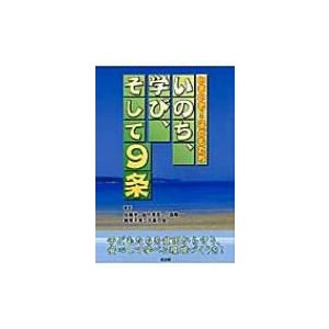 いのち,学び,そして9条 いきいき 子どもたち