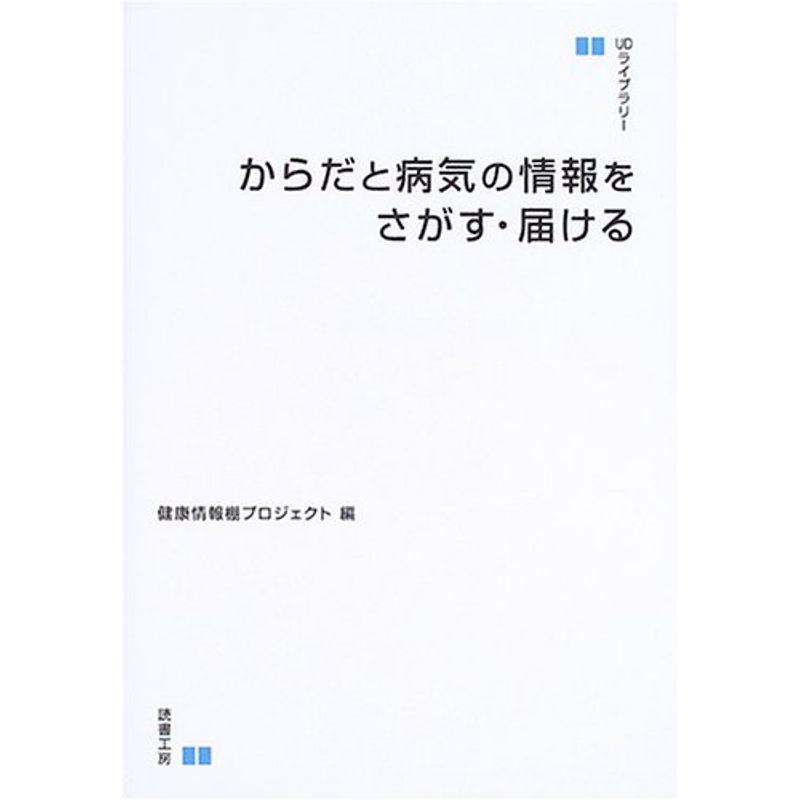 からだと病気の情報をさがす・届ける UDライブラリー