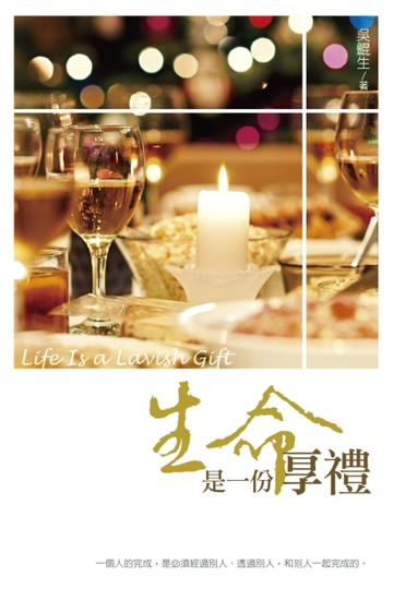 生命是一份厚禮[二手書_良好]