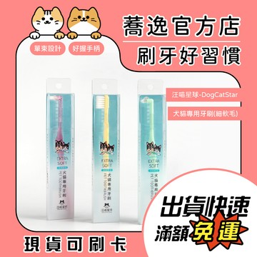 汪喵星球 犬貓專用牙刷(細軟毛)/寵物牙刷/寵物刷牙/寵物口腔